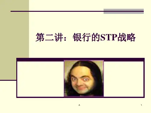 第二讲：银行的STP战略
