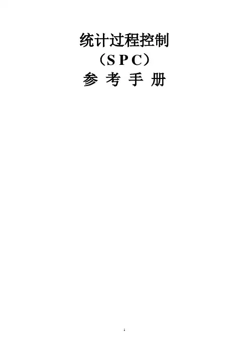 SPC手册