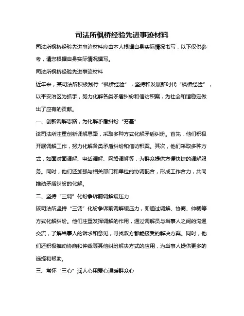 司法所枫桥经验先进事迹材料