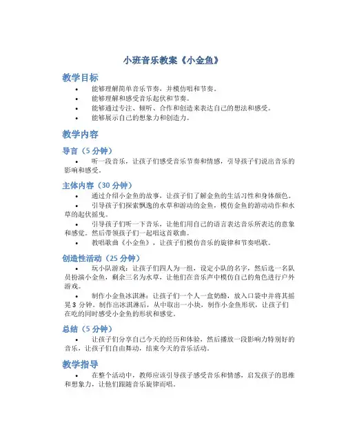 小班音乐教案《小金鱼》