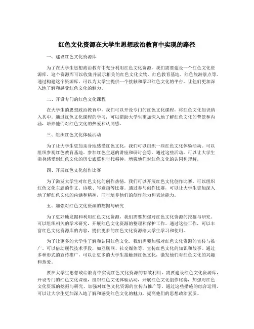 红色文化资源在大学生思想政治教育中实现的路径