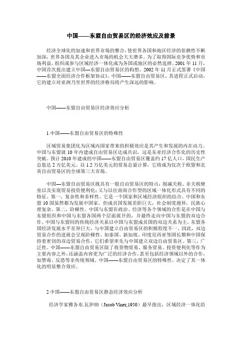 中国——东盟自由贸易区的经济效应及前景