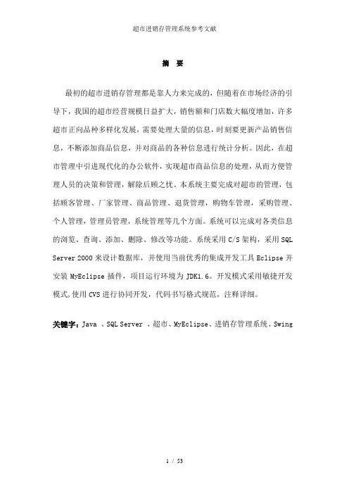 超市进销存管理系统参考文献