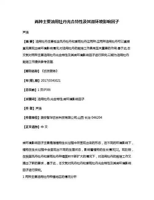 两种主要油用牡丹光合特性及其微环境影响因子