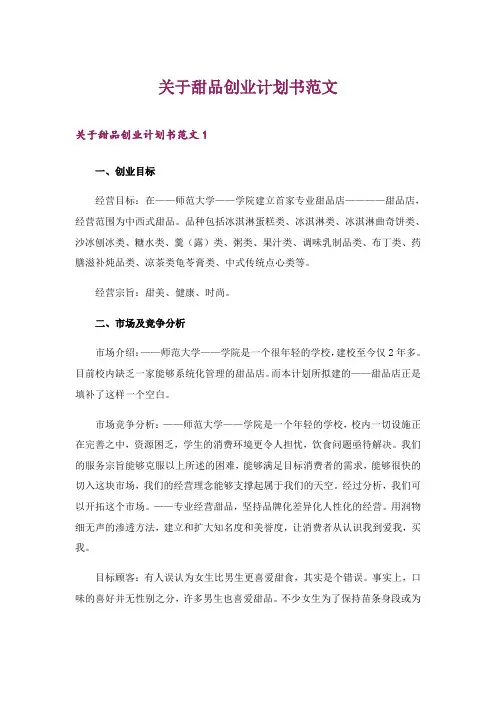 2024年关于甜品创业计划书范文
