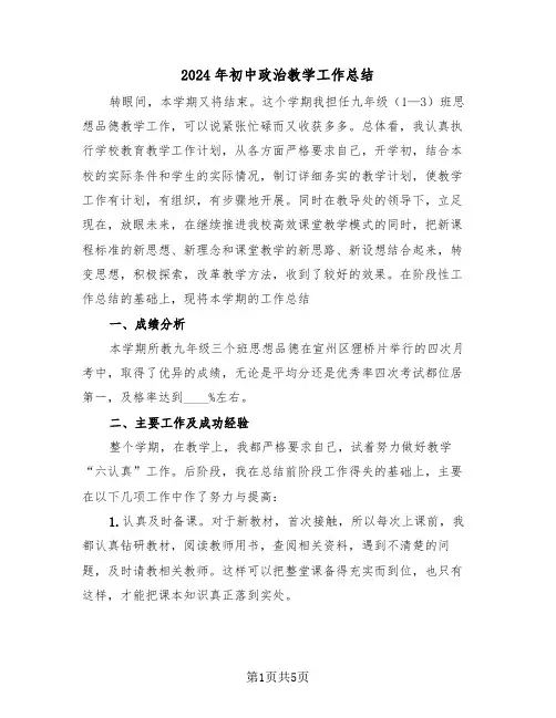 2024年初中政治教学工作总结(2篇)