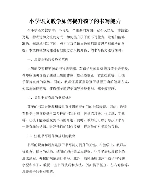 小学语文教学如何提升孩子的书写能力