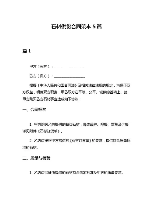 石材供货合同范本5篇
