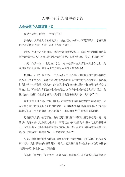 人生价值个人演讲稿6篇