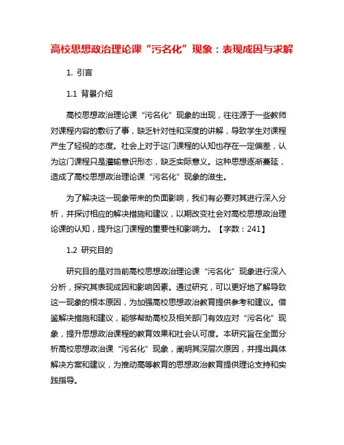 高校思想政治理论课“污名化”现象：表现成因与求解