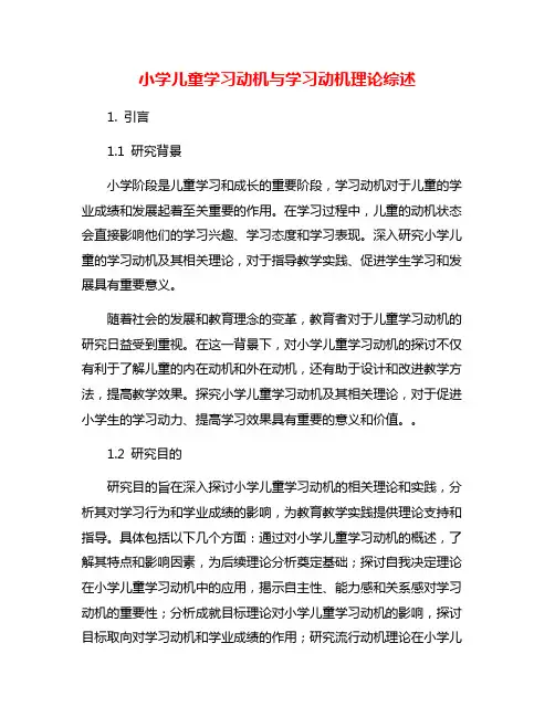 小学儿童学习动机与学习动机理论综述