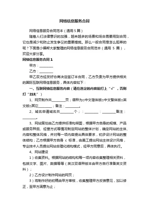 网络信息服务合同范本（通用5篇）