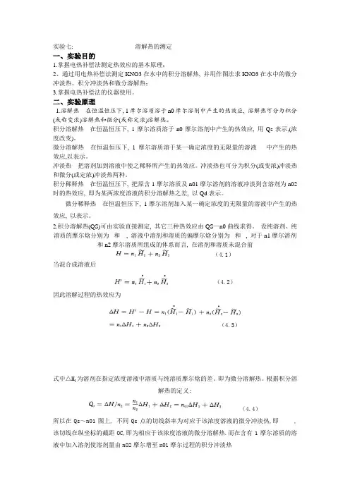 物化实验报告：熔解热的测定