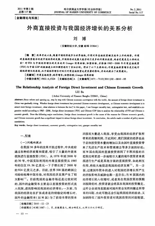 外商直接投资与我国经济增长的关系分析