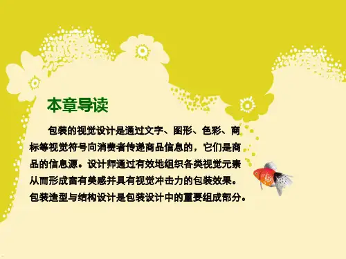 第四章-包装的视觉设计