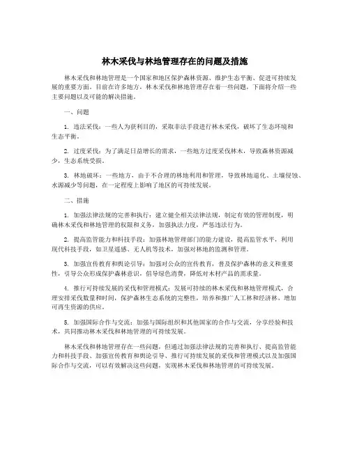 林木采伐与林地管理存在的问题及措施