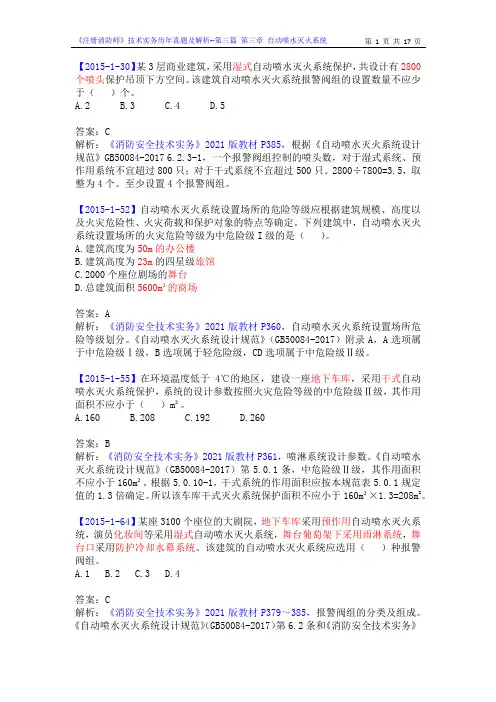 《注册消防师》技术实务历年真题及解析14--第三篇 第三章 自动喷水灭火系统