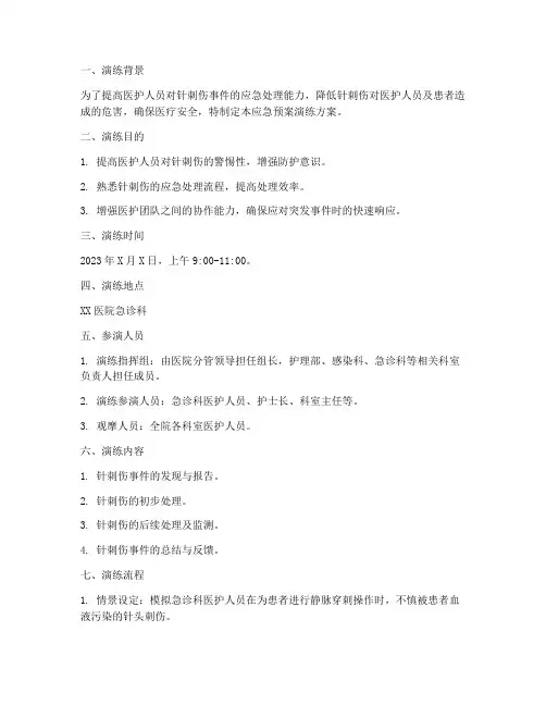 针刺伤的应急预案演练