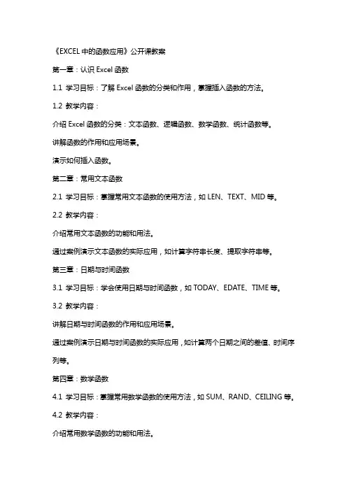 《EXCEL中的函数应用》公开课教案