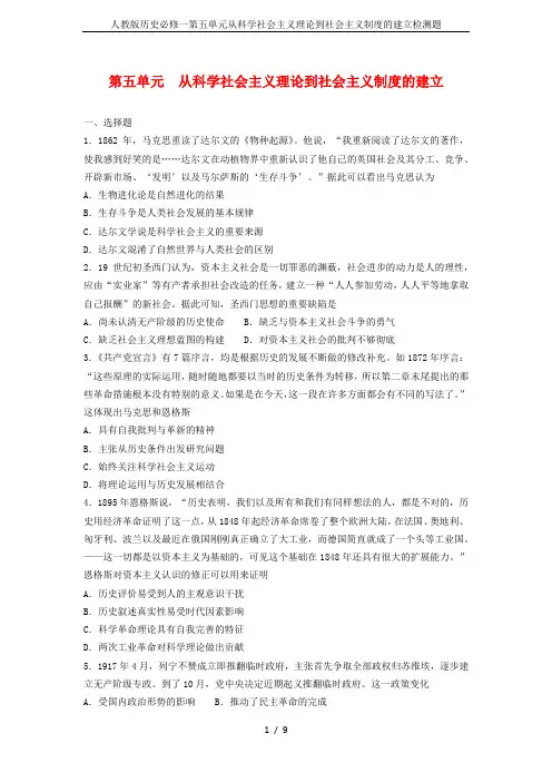 人教版历史必修一第五单元从科学社会主义理论到社会主义制度的建立检测题