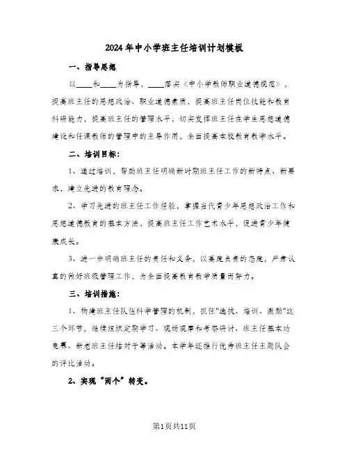 2024年中小学班主任培训计划模板(4篇)