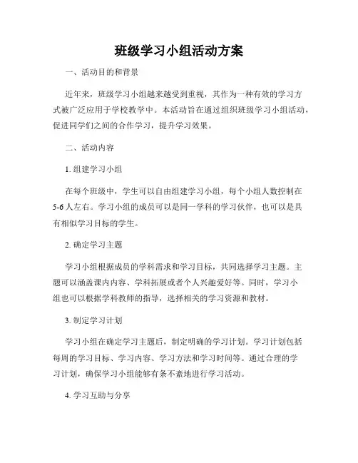 班级学习小组活动方案
