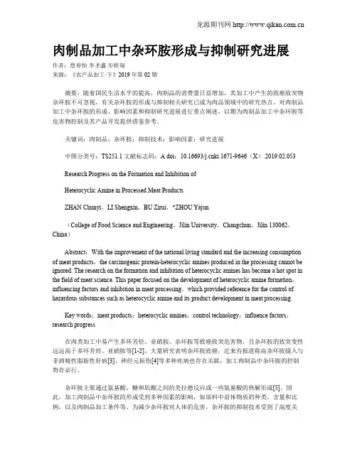 肉制品加工中杂环胺形成与抑制研究进展