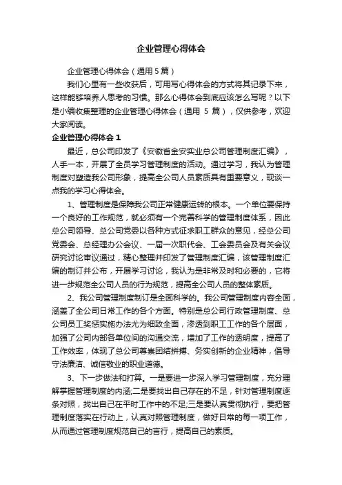 企业管理心得体会