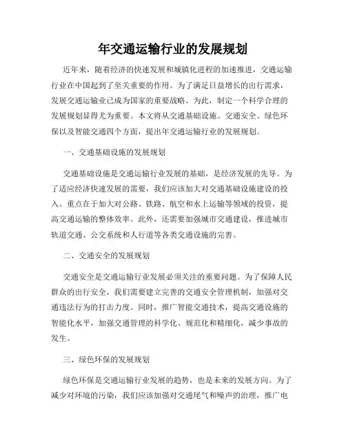 年交通运输行业的发展规划