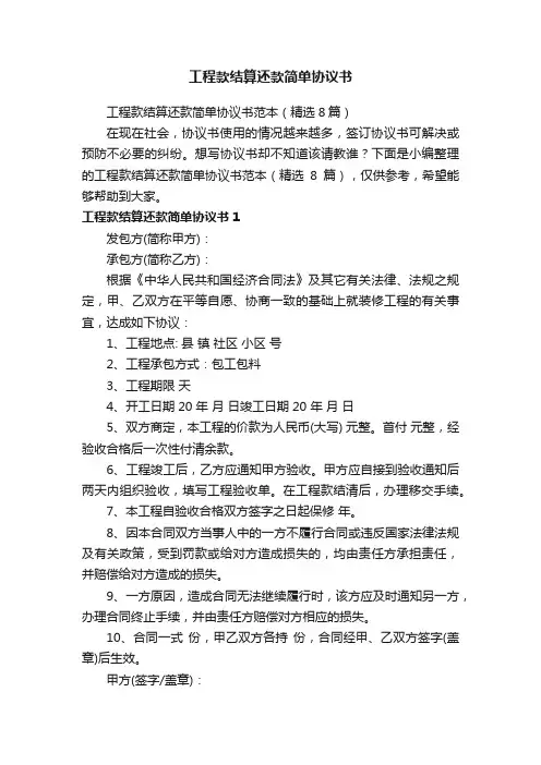 工程款结算还款简单协议书范本（精选8篇）
