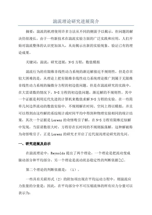湍流理论研究进展简介