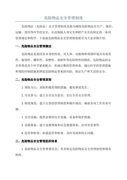 危险物品安全管理制度