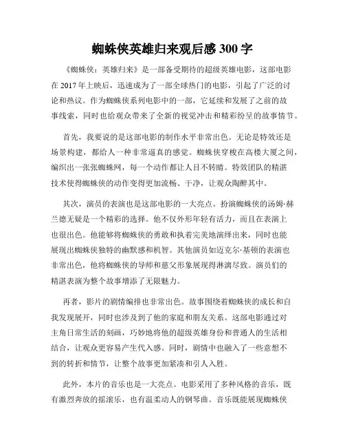 蜘蛛侠英雄归来观后感300字