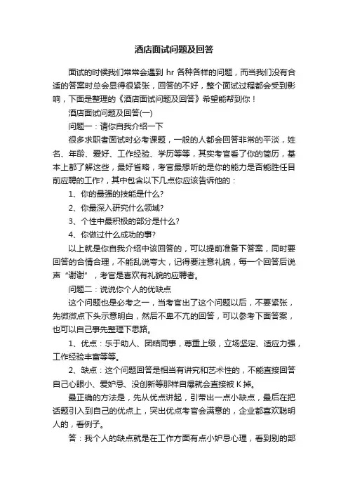 酒店面试问题及回答