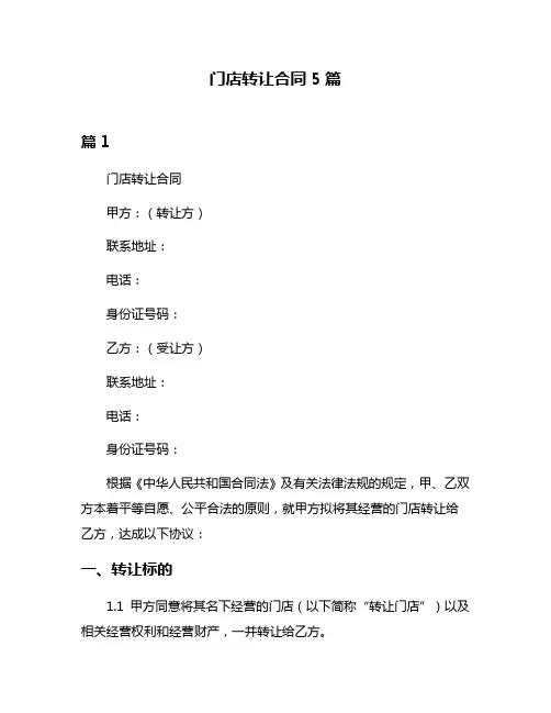 门店转让合同5篇