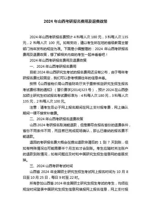 2024年山西考研报名费用及退费政策