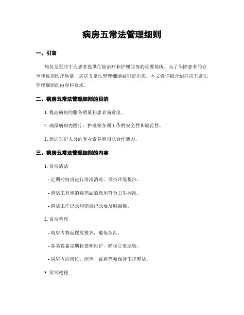 病房五常法管理细则