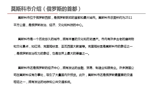 莫斯科市介绍(俄罗斯的首都)