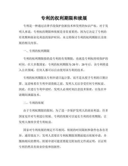 专利的权利期限和续展