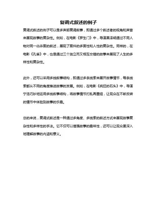 复调式叙述的例子