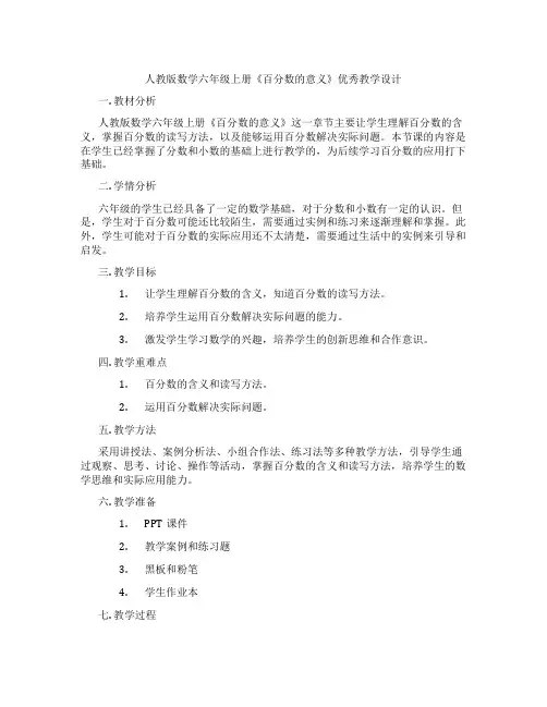 人教版数学六年级上册《百分数的意义》优秀教学设计