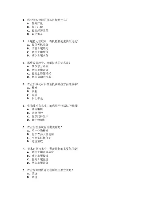 农业资源管理与技术应用考试 选择题 60题