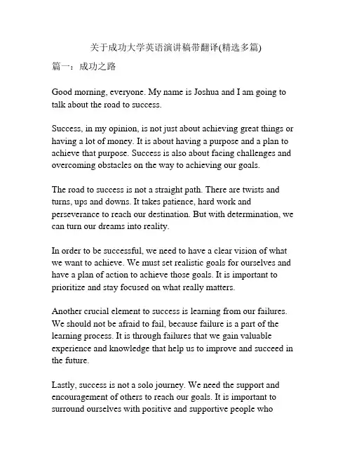 关于成功大学英语演讲稿带翻译(精选多篇)