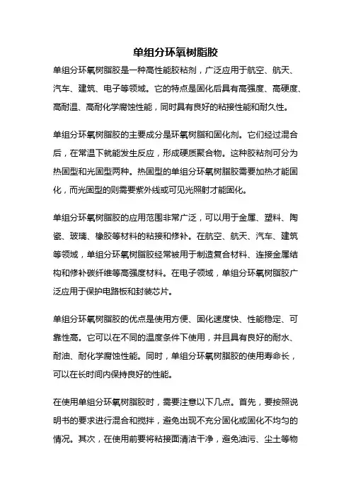 单组分环氧树脂胶