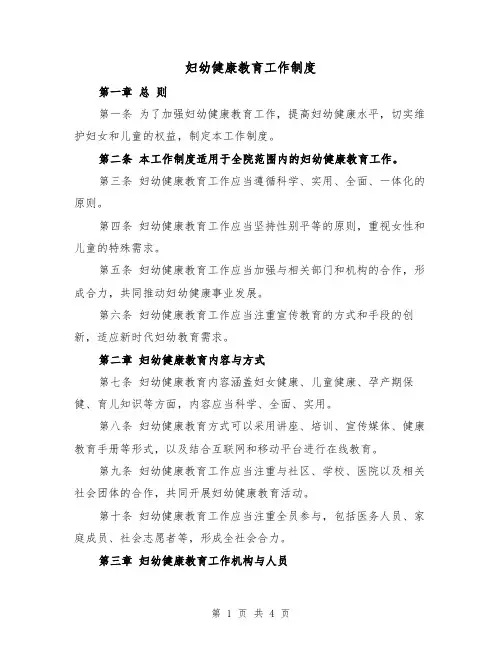 妇幼健康教育工作制度（三篇）