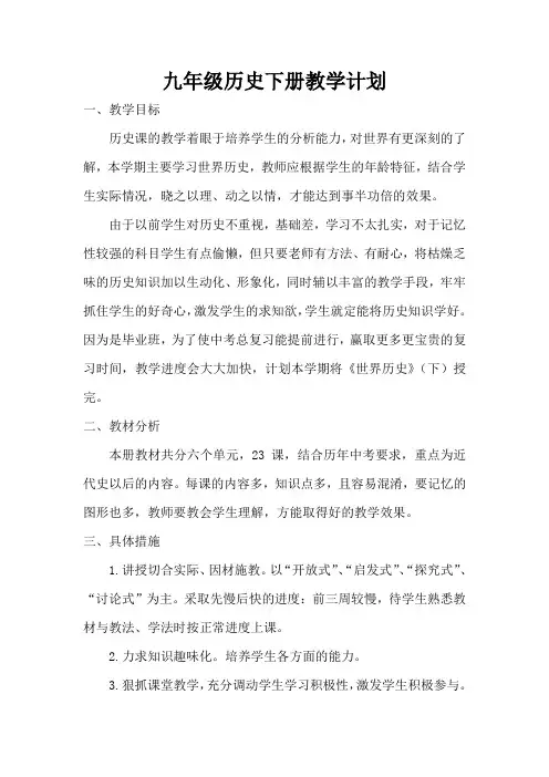 人教版部编版九年级历史下册教学计划及进度表及教学总结(各3篇)