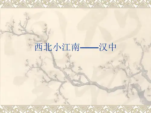 介绍汉中的幻灯片