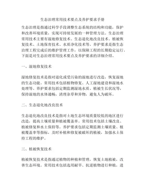 生态治理常用技术要点及养护要求手册