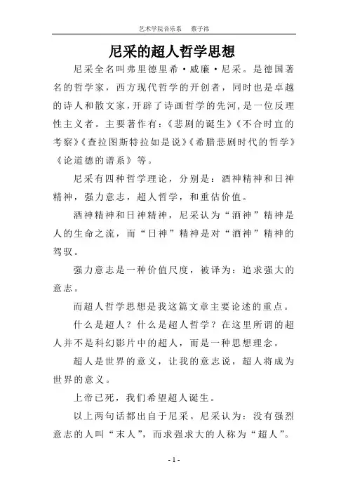 尼采的超人哲学思想