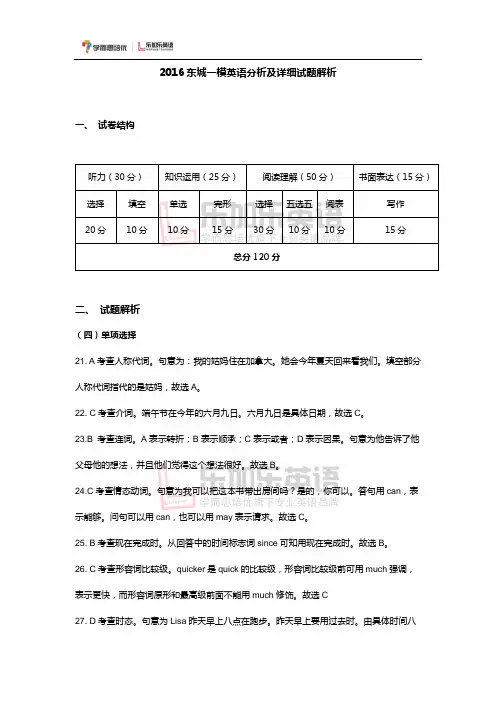2016东城一模英语详细试题解析